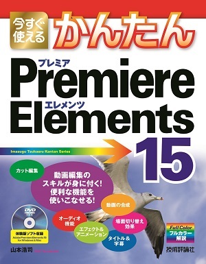 「今すぐ使えるかんたん
Premiere Elements 15」のカバー画像