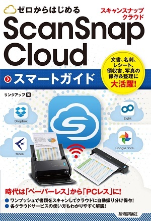 「ゼロからはじめる
ScanSnap Cloud スマートガイド」のカバー画像
