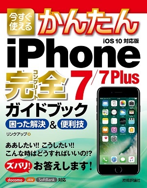 「今すぐ使えるかんたん
iPhone 7/7 Plus 完全ガイドブック 困った解決＆便利技」のカバー画像