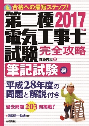 「2017年版第二種電気工事士試験　完全攻略筆記試験編」のカバー画像