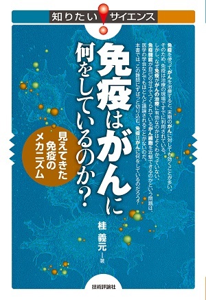 「免疫はがんに何をしているのか？」のカバー画像