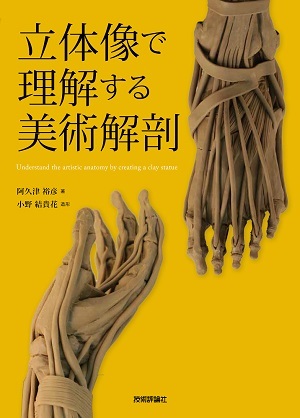 「立体像で理解する美術解剖」のカバー画像