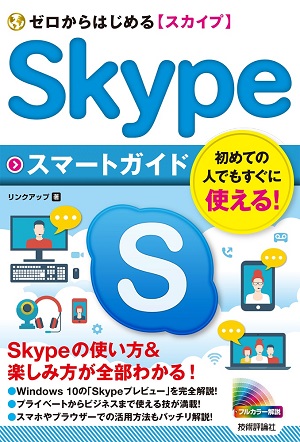 ゼロからはじめる Skypeスマートガイド 書籍案内 技術評論社