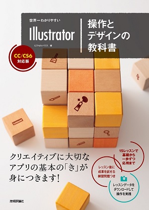 世界一わかりやすいillustrator 操作とデザインの教科書 Cc Cs6対応版 書籍案内 技術評論社