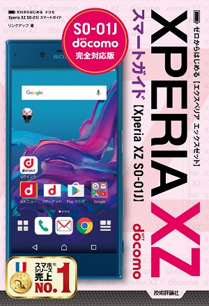 ゼロからはじめる ドコモ Xperia Xz So 01j スマートガイド 書籍案内 技術評論社