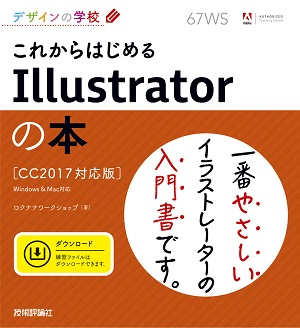 デザインの学校 これからはじめるillustratorの本 Cc2017対応版