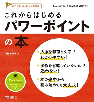 これからはじめる パワーポイントの本 Powerpoint 2016 2013対応版 書籍案内 技術評論社