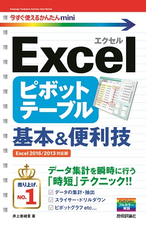 今すぐ使えるかんたんmini Excel ピボットテーブル 基本 便利技 Excel 2016 2013 対応版 書籍案内 技術評論社