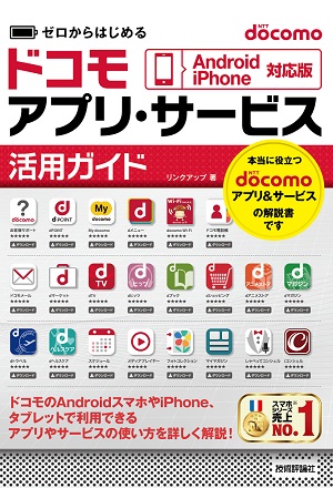 ゼロからはじめる Docomo アプリ サービス活用ガイド Android Iphone対応版 書籍案内 技術評論社