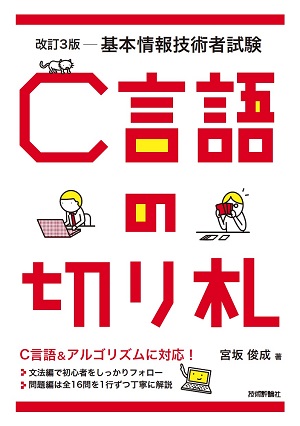 改訂3版 基本情報技術者試験 C言語の切り札 書籍案内 技術評論社