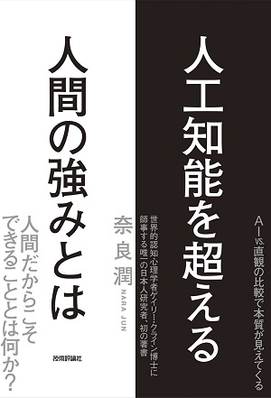 人工知能を超える人間の強みとは 書籍案内 技術評論社