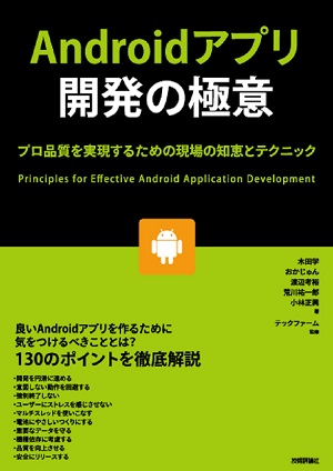 Androidアプリ開発の極意 プロ品質を実現するための現場の知恵とテクニック 書籍案内 技術評論社