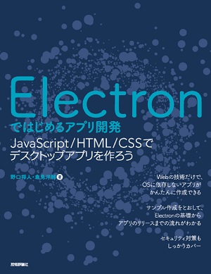 Electronではじめるアプリ開発 Javascript Html Cssでデスクトップアプリを作ろう 書籍案内 技術評論社