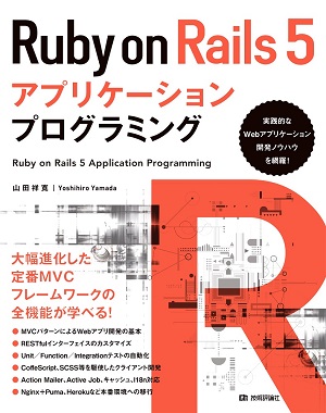 Ruby On Rails 5アプリケーションプログラミング 書籍案内 技術評論社