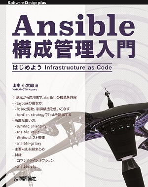 Ansible構成管理入門 はじめようinfrastructure As Code 書籍案内 技術評論社