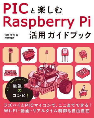 ラズパイとpicマイコンは最強のコンビ 新刊ピックアップ 技術評論社