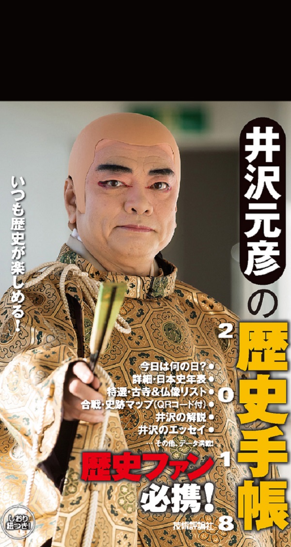 井沢元彦の歴史手帳2018 | 技術評論社