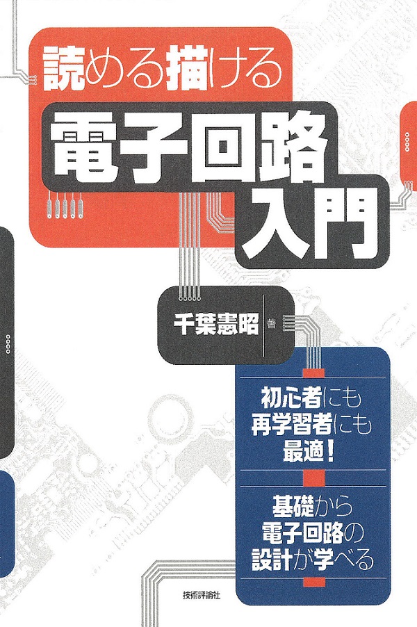 電子回路入門 (シリーズ・ゼロからスタート) 電子回路入門講座 アナログ・ディジタルからセンサ・制御回路