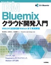 IBM Bluemixクラウド開発入門 ―Webから拡張知能Watsonまで実践解説