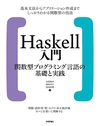 Haskell入門 関数型プログラミング言語の基礎と実践