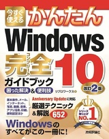 ［表紙］今すぐ使えるかんたん Windows 10 完全ガイドブック 困った解決＆便利技 改訂2版