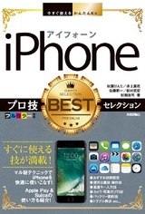 ［表紙］今すぐ使えるかんたんEx iPhone プロ技BESTセレクション