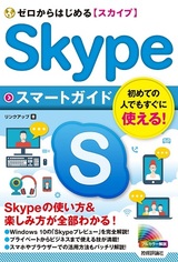 ［表紙］ゼロからはじめる Skypeスマートガイド