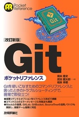 ［表紙］【改訂新版】Gitポケットリファレンス