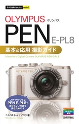 ［表紙］今すぐ使えるかんたんmini オリンパス PEN E-PL8 基本＆応用撮影ガイド