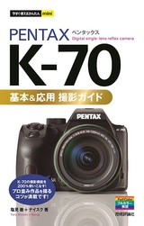 ［表紙］今すぐ使えるかんたんmini PENTAX K-70 基本＆応用 撮影ガイド