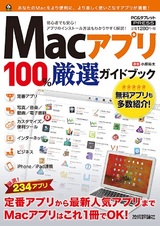 ［表紙］Macアプリ 100% 厳選ガイドブック