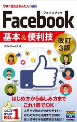 ［表紙］今すぐ使えるかんたんmini Facebook フェイスブック 基本＆便利技［改訂3版］