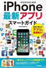 ［表紙］ゼロからはじめる iPhone最新アプリ スマートガイド
