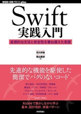 ［表紙］Swift実践入門 ──直感的な文法と安全性を兼ね備えた言語