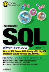 ［表紙］［改訂第4版］SQLポケットリファレンス