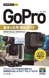 ［表紙］今すぐ使えるかんたん mini GoPro ゴープロ 基本＆応用 撮影ガイド