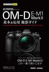 ［表紙］今すぐ使えるかんたんmini オリンパス OM-D E-M1 MarkⅡ基本＆応用撮影ガイド