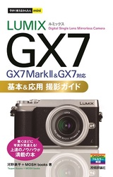 ［表紙］今すぐ使えるかんたんmini LUMIX GX7 基本＆応用 撮影ガイド［GX7 Mark I