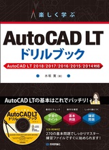 ［表紙］楽しく学ぶ AutoCAD LT ドリルブック AutoCAD LT 2018/2017/2016/2015/2014対応