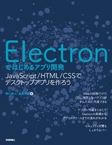 ［表紙］Electronではじめるアプリ開発 ～JavaScript/HTML/CSSでデスクトップアプリを作ろう
