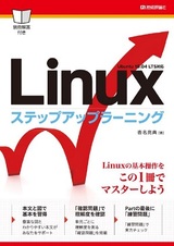 ［表紙］Linux ステップアップラーニング