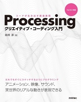 ［表紙］Processing クリエイティブ・コーディング入門 ―コードが生み出す創造表現