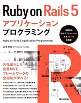 ［表紙］Ruby on Rails 5アプリケーションプログラミング