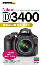 ［表紙］今すぐ使えるかんたんmini Nikon D3400 基本＆応用 撮影ガイド