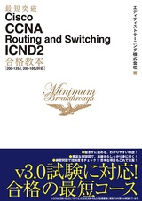 ［表紙］最短突破 Cisco CCNA Routing and Switching ICND2合格教本［200-125J, 200-105J対応］