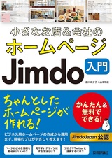 ［表紙］小さなお店＆会社のホームページ Jimdo入門