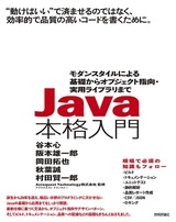 ［表紙］Java本格入門 ～モダンスタイルによる基礎からオブジェクト指向・実用ライブラリまで