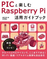 ［表紙］PICと楽しむ Raspberry Pi活用ガイドブック