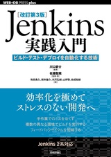 ［表紙］［改訂第3版］Jenkins実践入門 ―ビルド・テスト・デプロイを自動化する技術