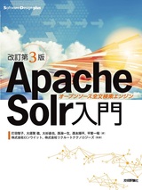 ［表紙］［改訂第3版］Apache Solr入門 ―オープンソース全文検索エンジン